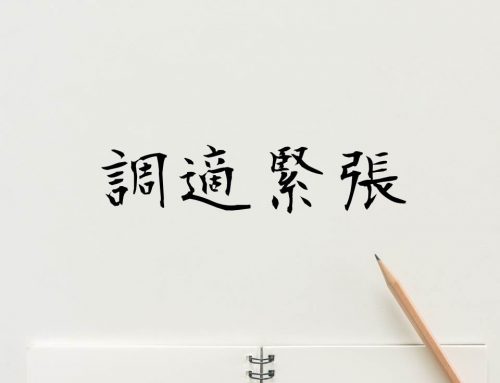 調適緊張