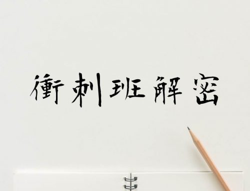 衝刺班解密