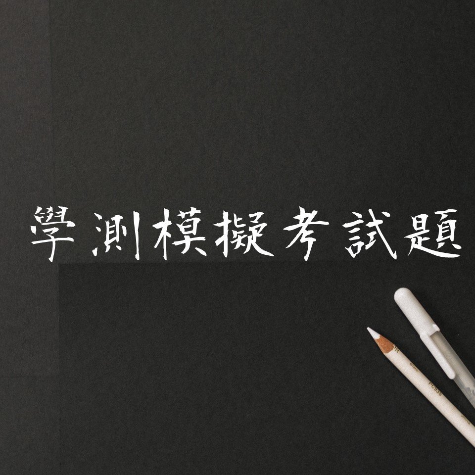 學測模擬考試題下載 凡鳥手札