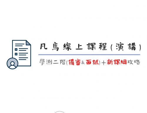 凡鳥線上課程： 個人申請 、 108課綱 攻略