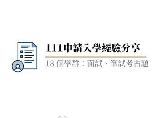 111學測 個人申請 經驗分享( 大學面試 、 二階筆試 考古題整理)