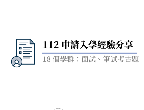 112學測 個人申請 經驗分享( 大學面試 、 二階筆試 考古題整理)