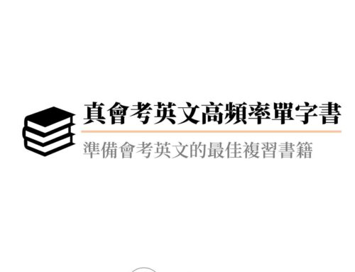 真 會考英文 高頻率單字 書：  準備 會考英文 的最佳教材