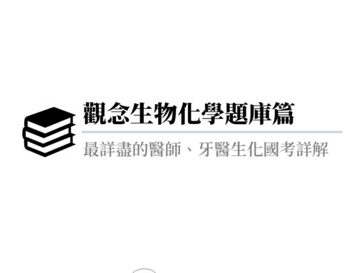 觀念 生物化學 題庫 ： 最詳盡的 醫師國考 、 牙醫國考 詳解