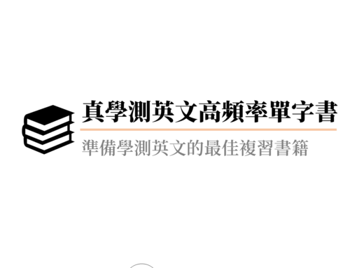 真 學測英文 高頻率單字 書：  準備 學測英文 的最佳教材