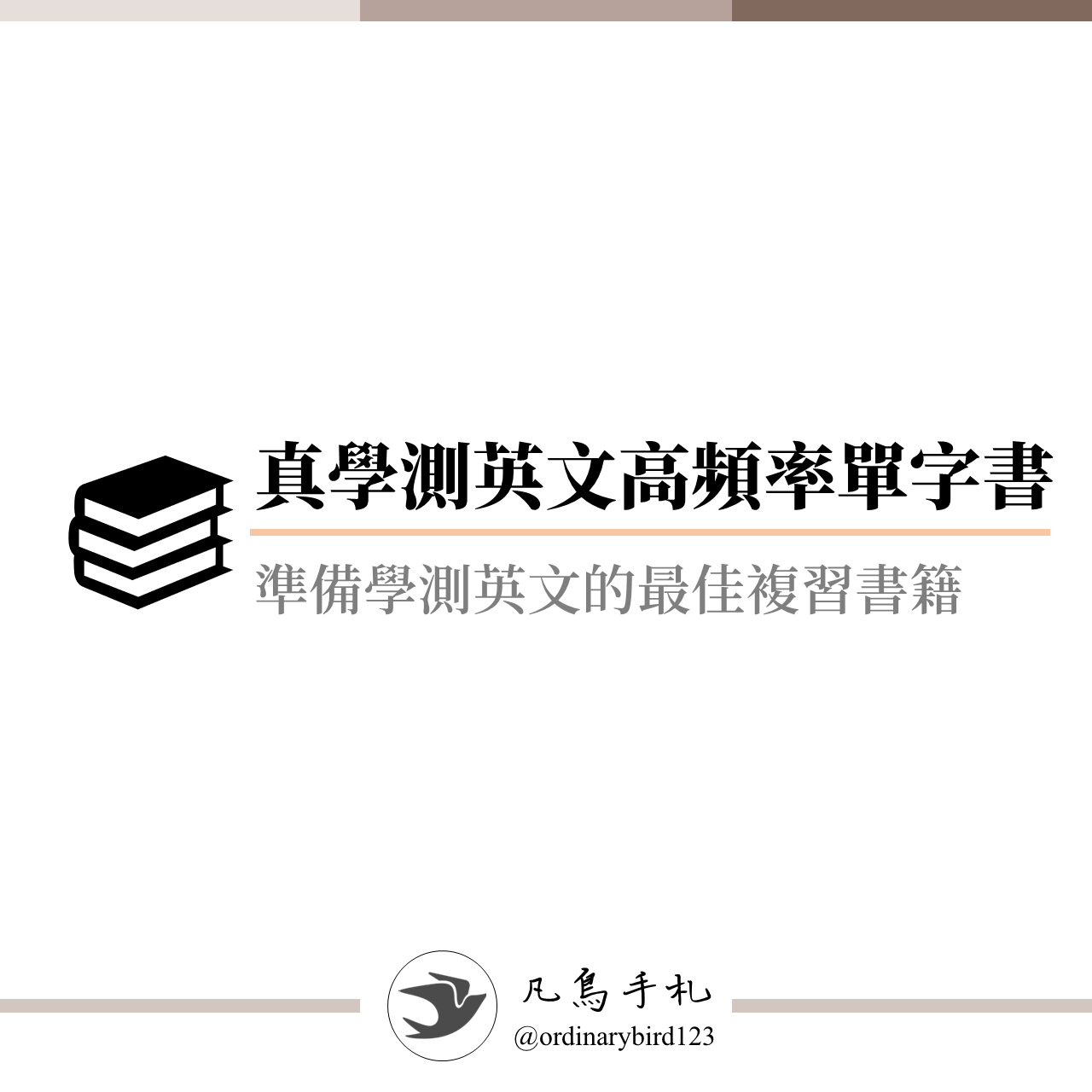 真 學測英文 高頻率單字