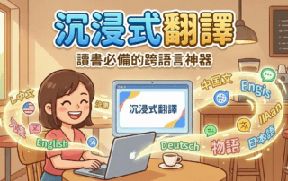 沉浸式翻譯：讀書必備的 翻譯 軟體